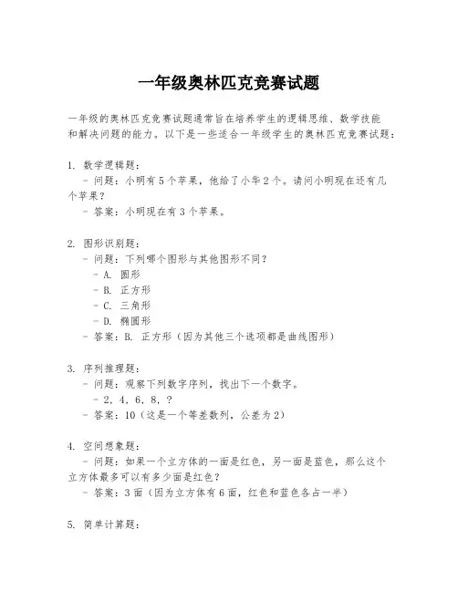 一年级奥林匹克竞赛试题