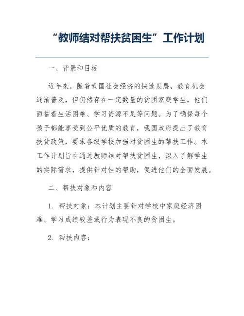 “教师结对帮扶贫困生”工作计划