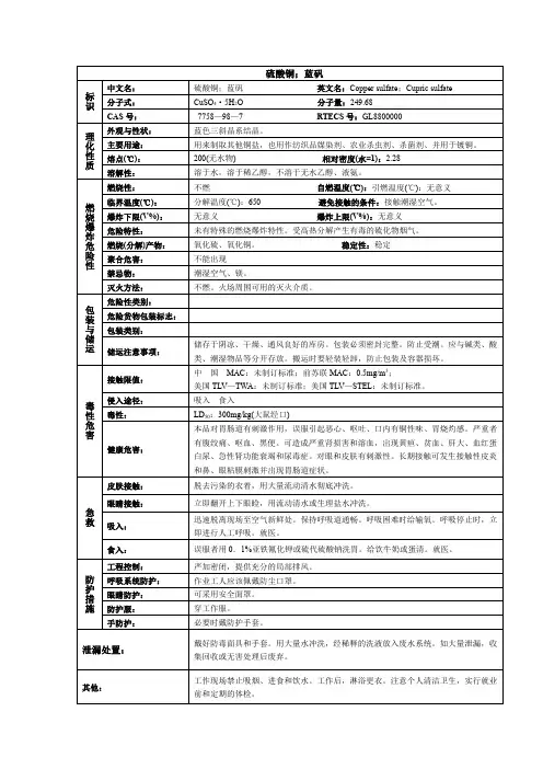 硫酸铜(蓝矾)化学品安全技术说明书MSDS