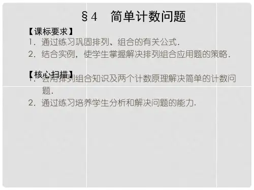 高中数学 1.4 简单计数问题同步课件 北师大版选修23