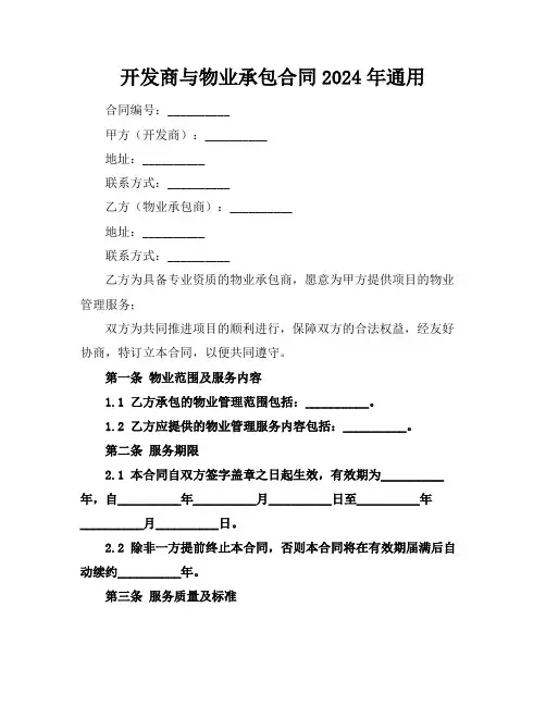 开发商与物业承包合同2024年通用