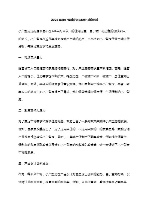 2023年小户型房行业市场分析现状