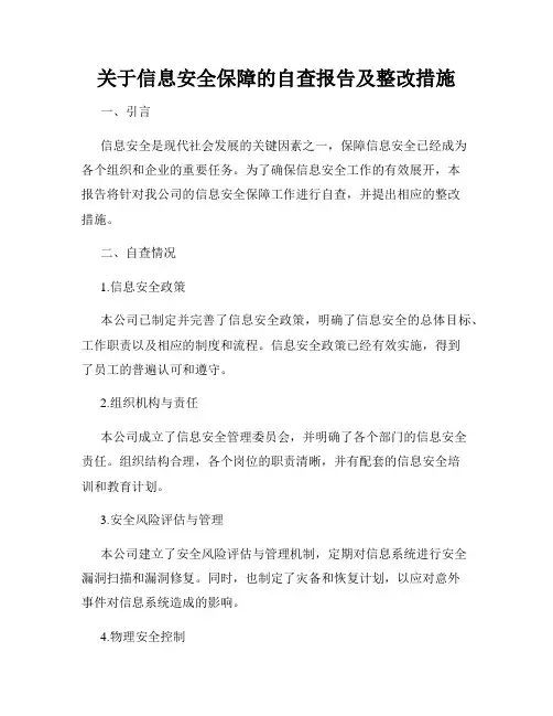 关于信息安全保障的自查报告及整改措施