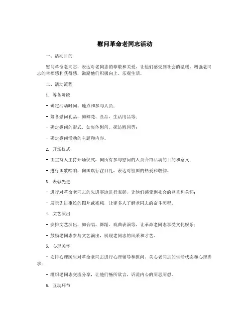 慰问革命老同志活动