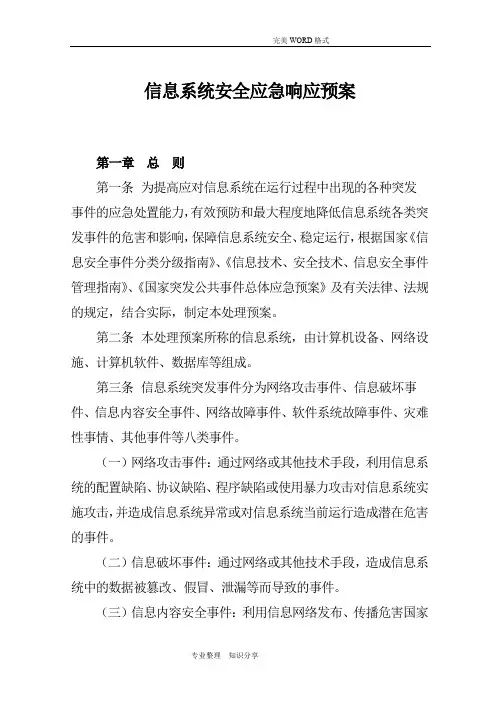 信息系统应急响应预案