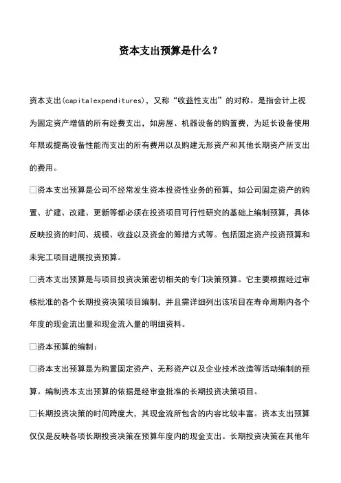 会计实务：资本支出预算是什么？