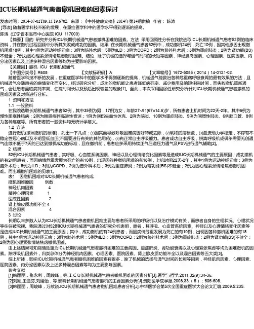 ICU长期机械通气患者撤机困难的因素探讨