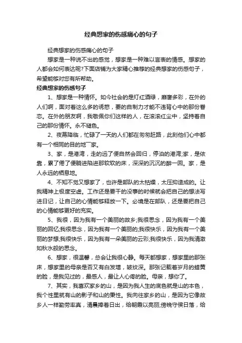经典想家的伤感痛心的句子