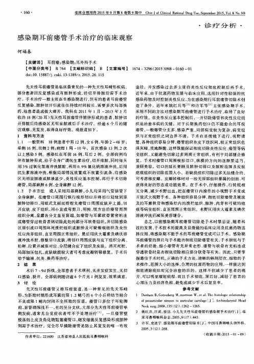 感染期耳前瘘管手术治疗的临床观察