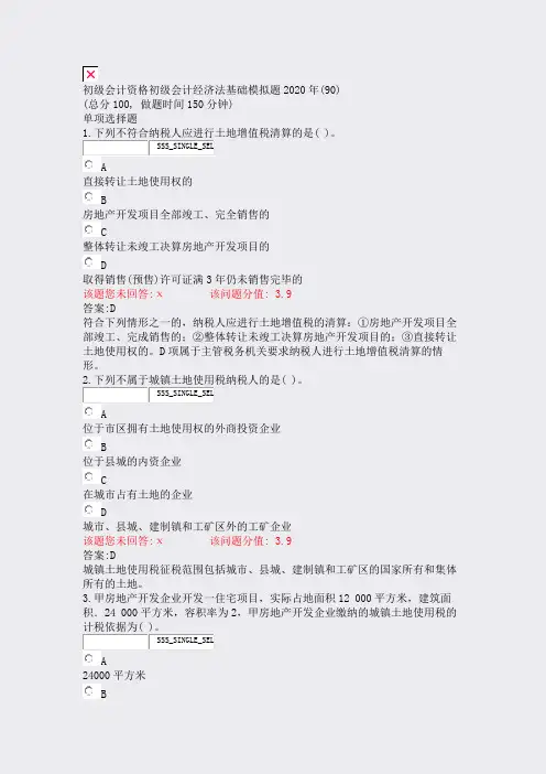 初级会计资格初级会计经济法基础模拟题2020年(90)_真题(含答案与解析)-交互