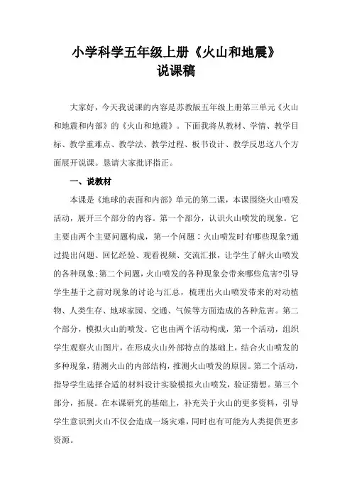 2021苏教版小学科学五年级上册《火山和地震》说课稿(含反思)