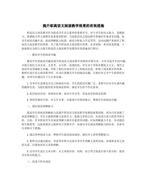 提升职高语文阅读教学效果的有效措施