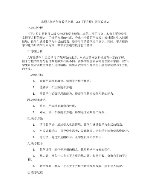 北师大版八年级数学上册：2.2《平方根》教学设计2