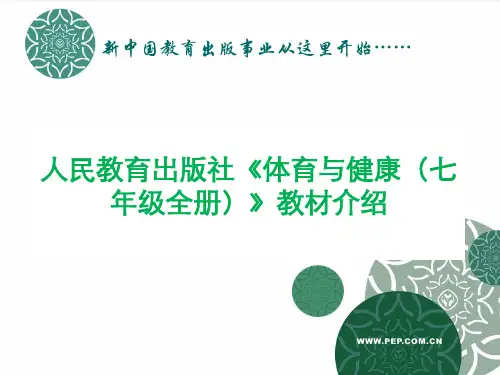 人民教育出版社《体育与健康(七年级全册)》教材介绍