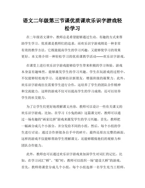 语文二年级第三节课优质课欢乐识字游戏轻松学习