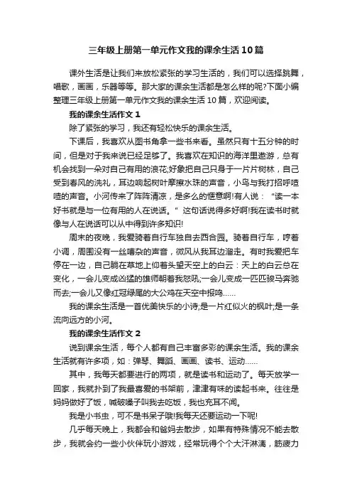 三年级上册第一单元作文我的课余生活10篇