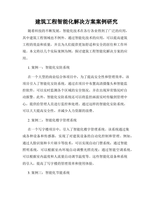 建筑工程智能化解决方案案例研究