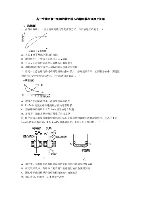 高一生物必修一细胞的物质输入和输出模拟试题及答案