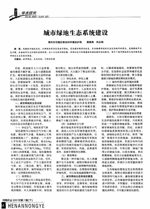 城市绿地生态系统建设