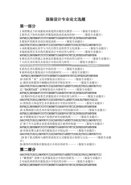 服装设计专业论文题目最新参考(新的)