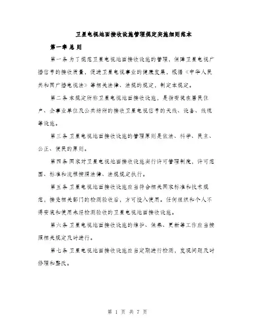 卫星电视地面接收设施管理规定实施细则范本（二篇）