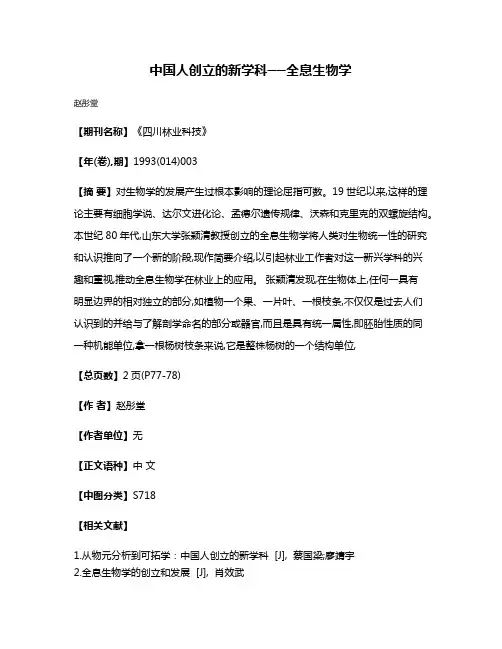 中国人创立的新学科──全息生物学