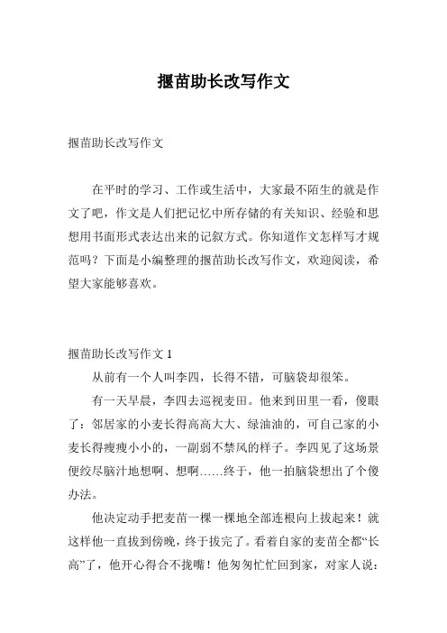 揠苗助长改写作文