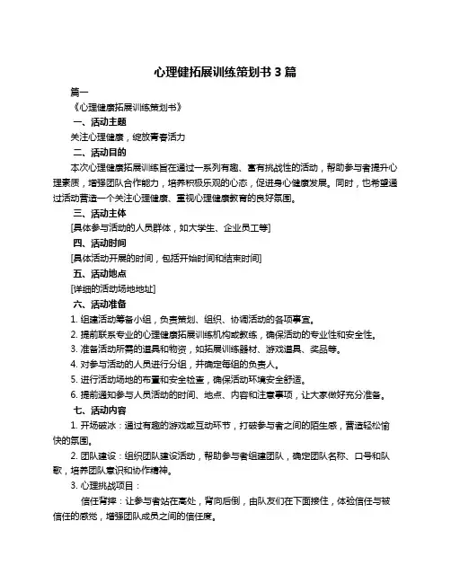 心理健拓展训练策划书3篇