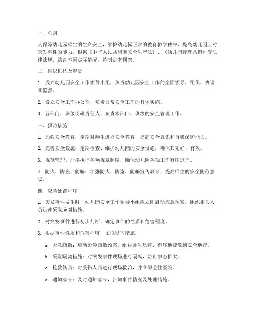 幼园安全工作应急预案
