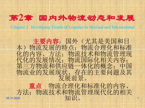 第2章 国内外物流动态和发展趋势PPT课件