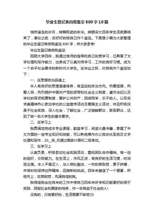 毕业生登记表自我鉴定800字10篇