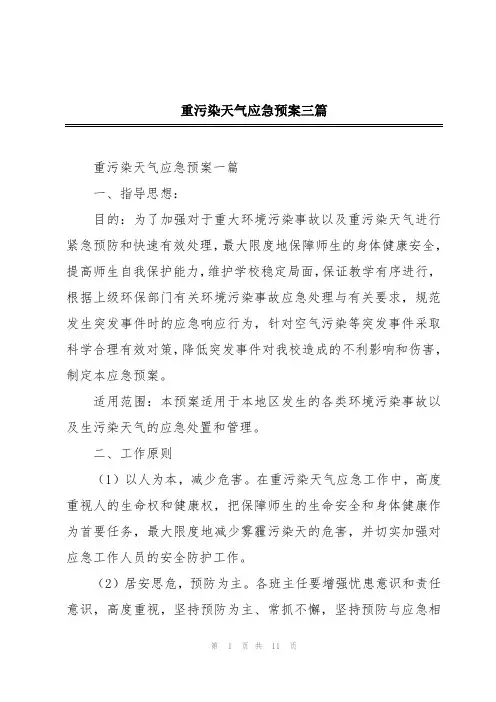 重污染天气应急预案三篇