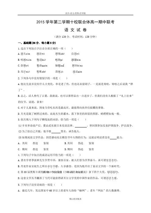 高一浙江省温州市十校联合体2015至2016学年高一下学期期中联考语文