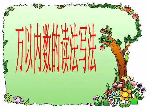 万以内数的读法和写法