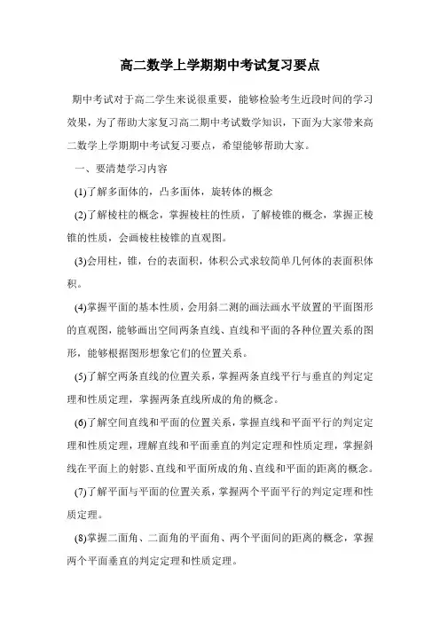高二数学上学期期中考试复习要点.doc