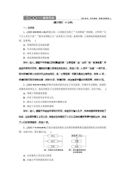 2021版新高考选考历史(人教版专题史)一轮复习精练高效作业：第35讲 明清之际活跃的儒家思想 Word版含解