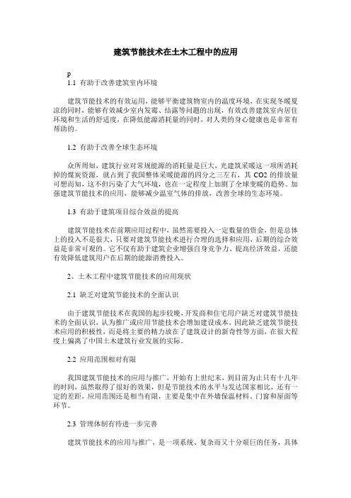 建筑节能技术在土木工程中的应用