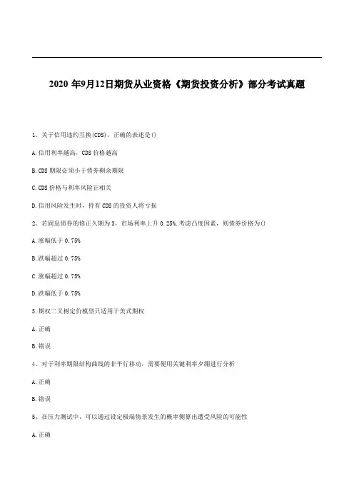 2020年期货从业资格《期货投资分析》考试真题及答案