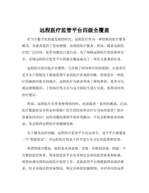 远程医疗监管平台四级全覆盖