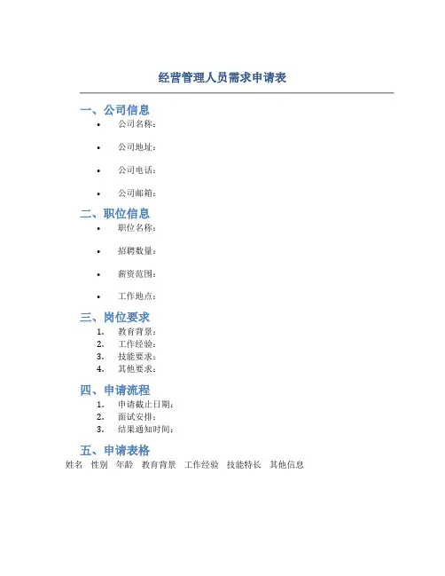 经营管理人员需求申请表