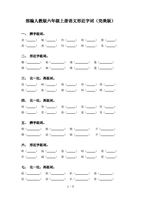 部编人教版六年级上册语文形近字词(完美版)