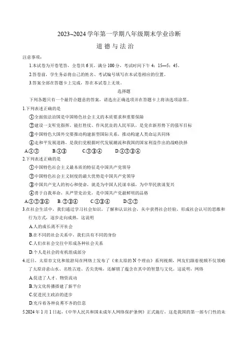 山西省太原市2023-2024学年八年级上学期期末 道德与法治试卷(含答案)