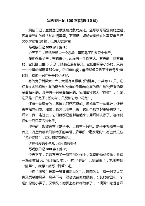 写观察日记300字（精选10篇）