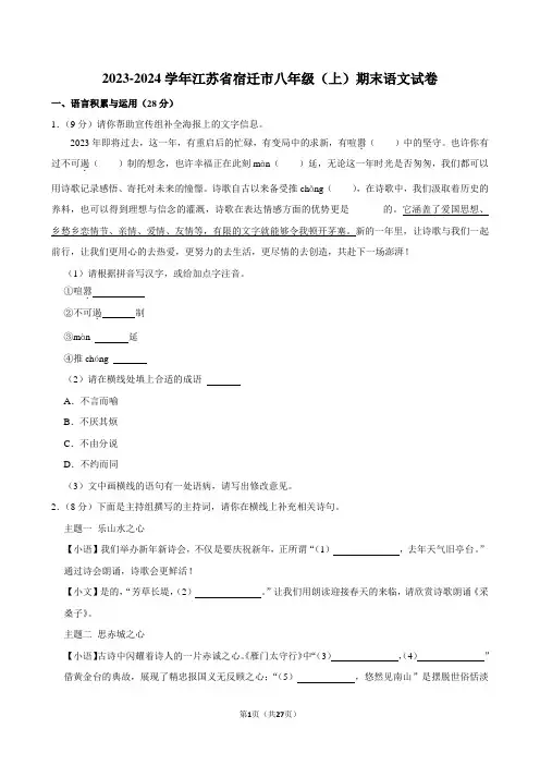 2023-2024学年江苏省宿迁市八年级(上)期末语文试卷