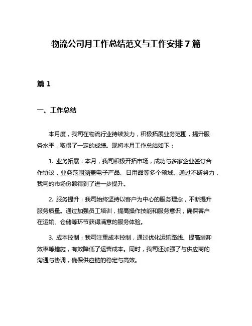 物流公司月工作总结范文与工作安排7篇