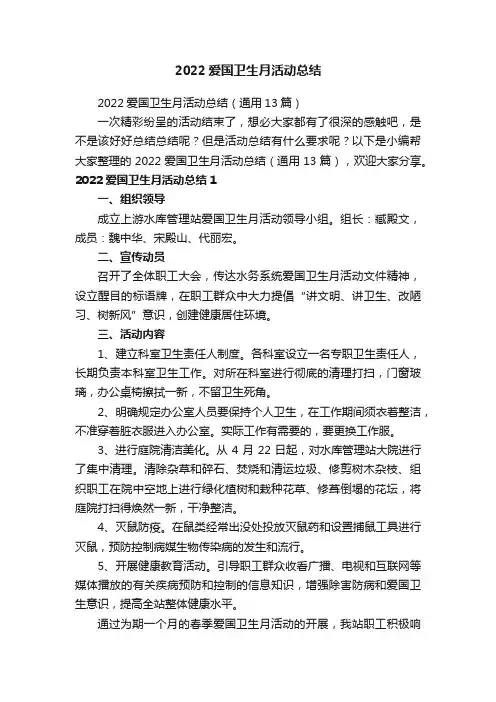 2022爱国卫生月活动总结（通用13篇）