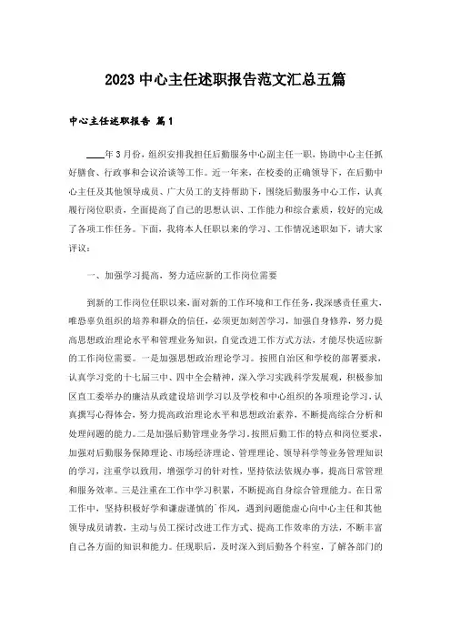 2023中心主任述职报告范文汇总五篇