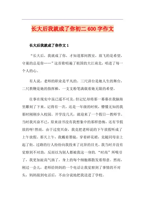 长大后我就成了你初二600字作文