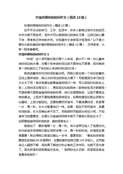 珍惜所拥有的时间作文（精选10篇）