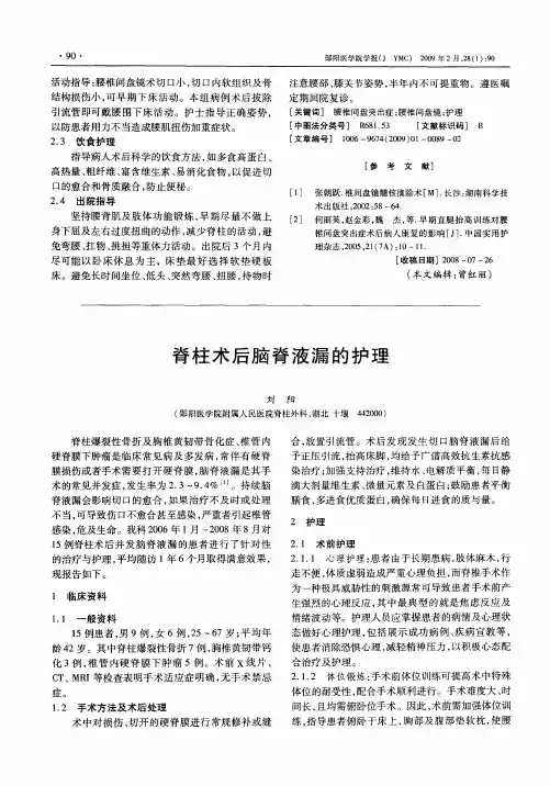 脊柱术后脑脊液漏的护理